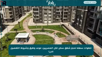 خطوات سهلة لحجز شقق سكن لكل المصريين: موعد وطرق وشروط التفصيل الآن!